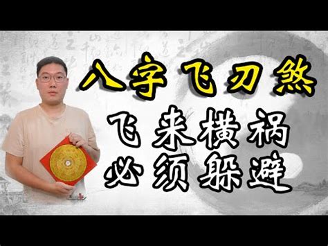 八字飛刃|飛刃煞